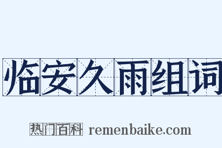 临安久雨组词是什么意思的图片